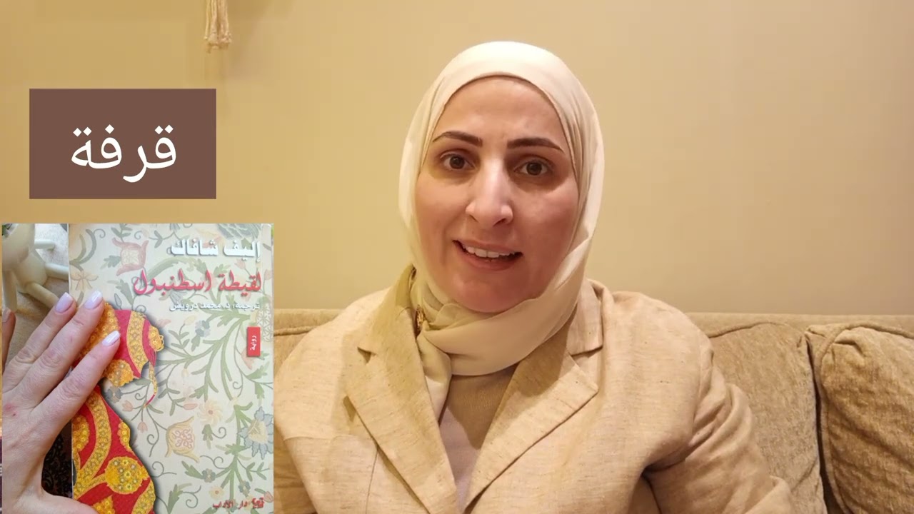 ملخص رواية (لقيطة اسطنبول) للروائية أليف شافاك جزء١