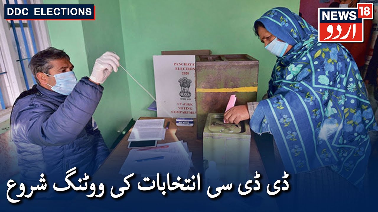 J&K DDC Elections 2020: Voting Begins For Second Phase | جموں کشمیر ڈی ڈی سی چناؤ کیلئے ووٹنگ شروع