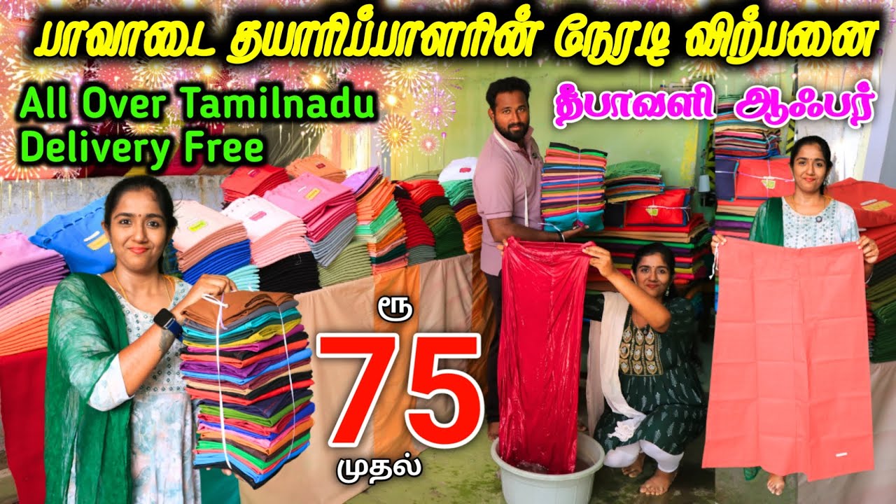 ரூ.75 முதல் பாவாடை தயாரிப்பாளரின் நேரடி விற்பனை| FREE DELIVERY ❤ #lowprice #Inskirt #cheapest #Offer