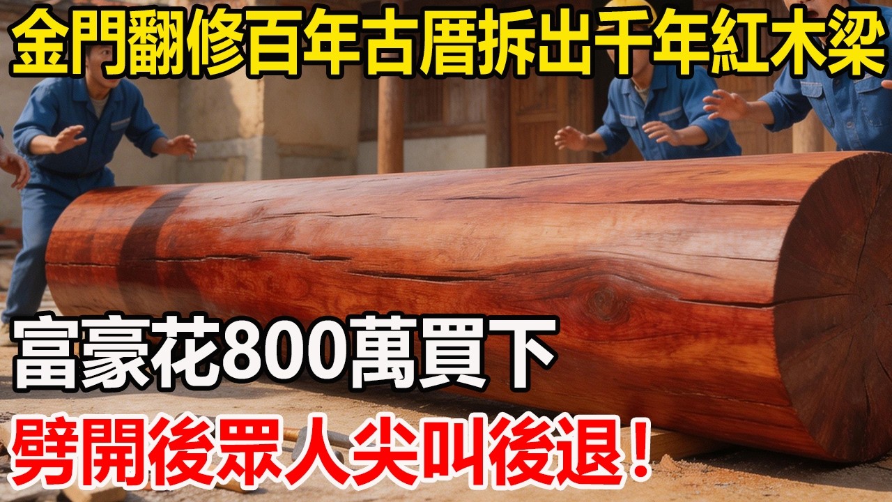 金門翻修百年古厝拆出千年紅木梁，富豪花800萬買下，劈開後眾人尖叫後退！