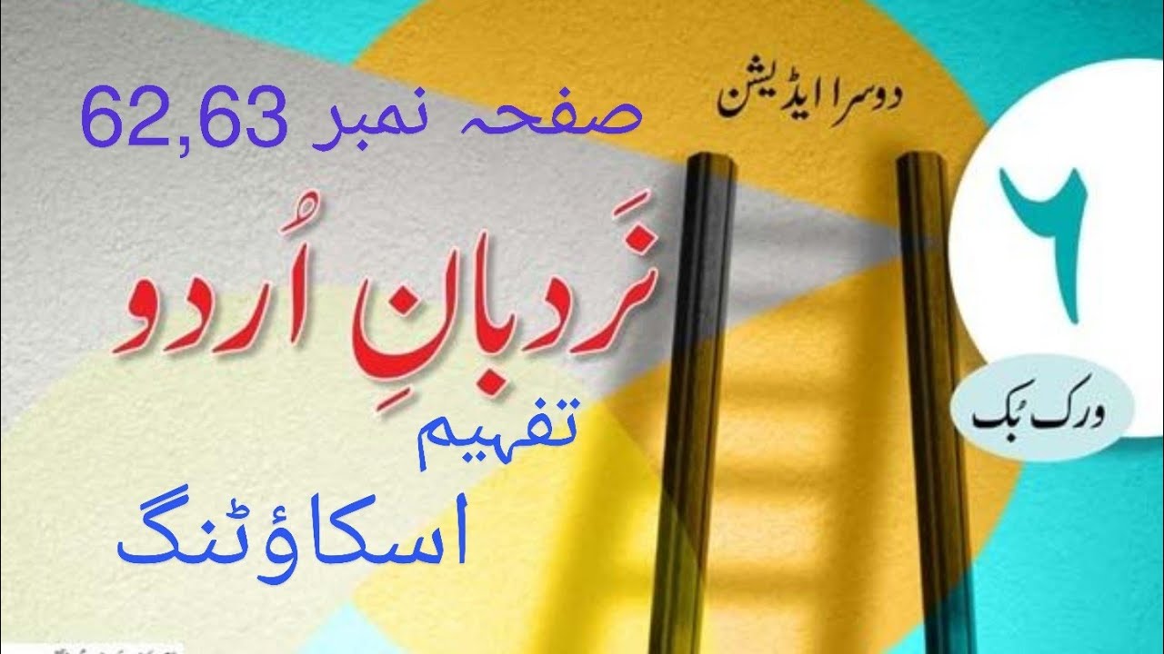 Pg#62,63 | Nardban Urdu class 6 | comprehension |  اسکاؤٹنگ تفہیم | نردبان اردو جماعت ششم | 