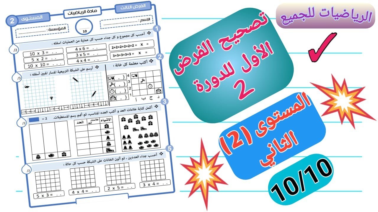 تصحيح الفرض الأول في الدورة الثانية للمستوى الثاني لمادة الرياضيات