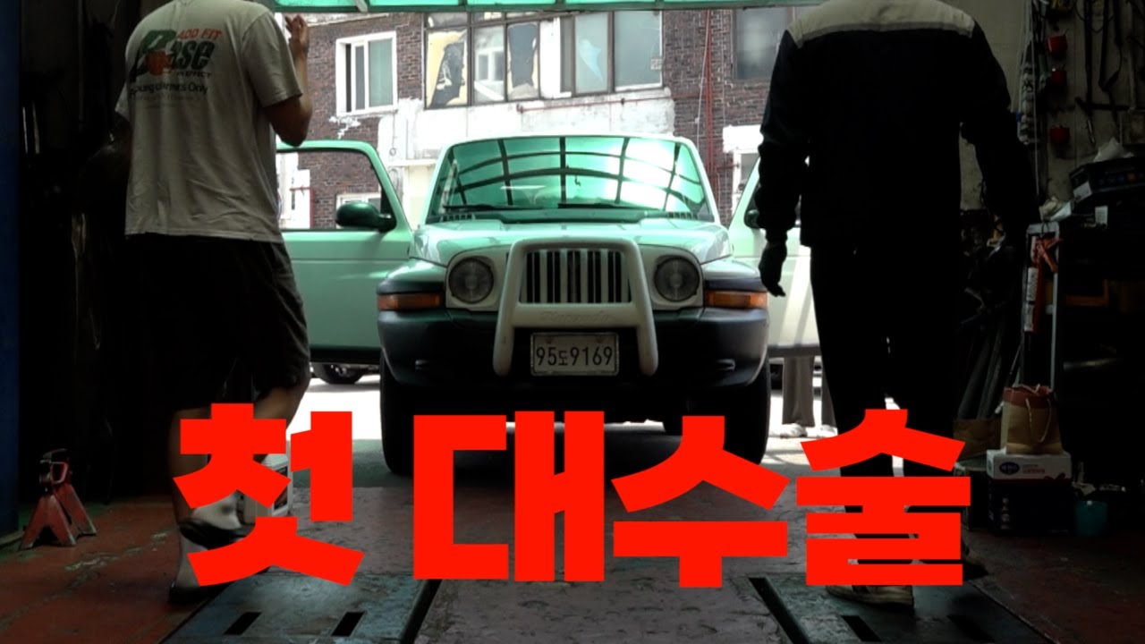 첫번째 란도리 대수술을 시작하겠습니다 ㅣ 디젤5등급 뉴코란도 리스토어