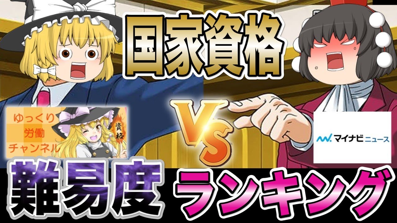 【ゆっくり解説】最終決戦！国家資格難易度ランキング【資格】