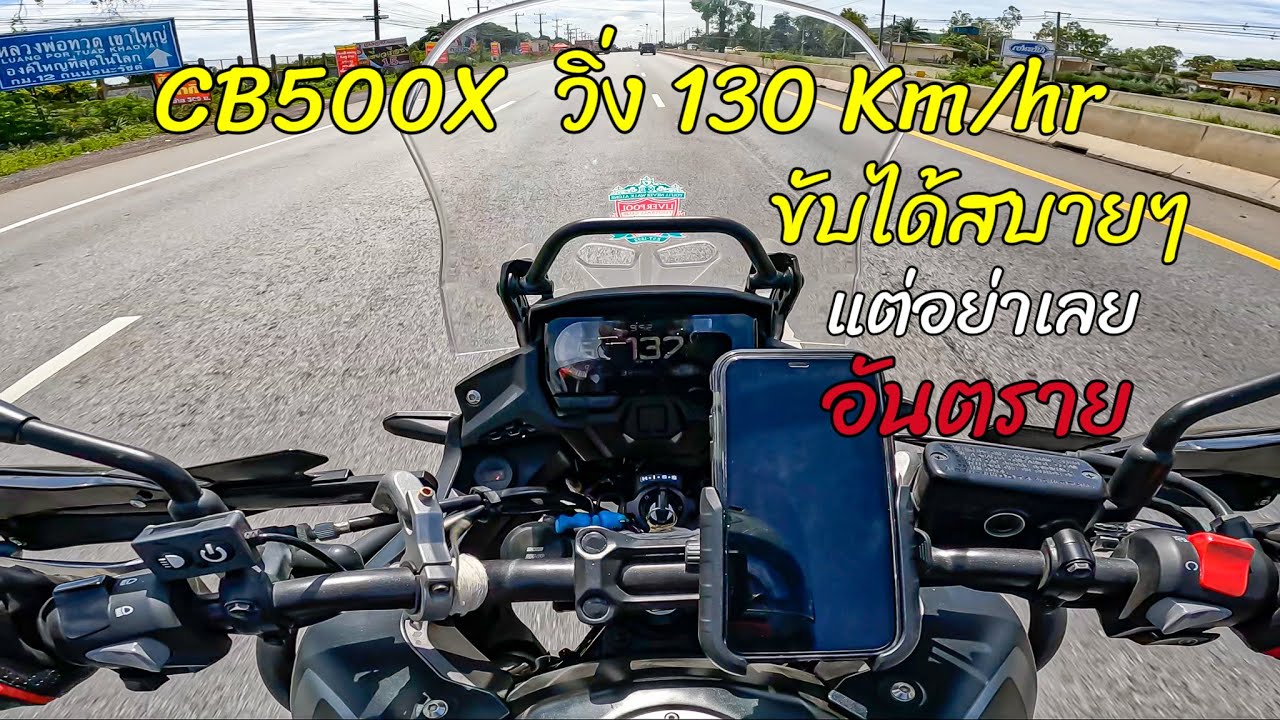 CB500X ความเร็ว 130 Km/Hr มันไปได้สบายๆ