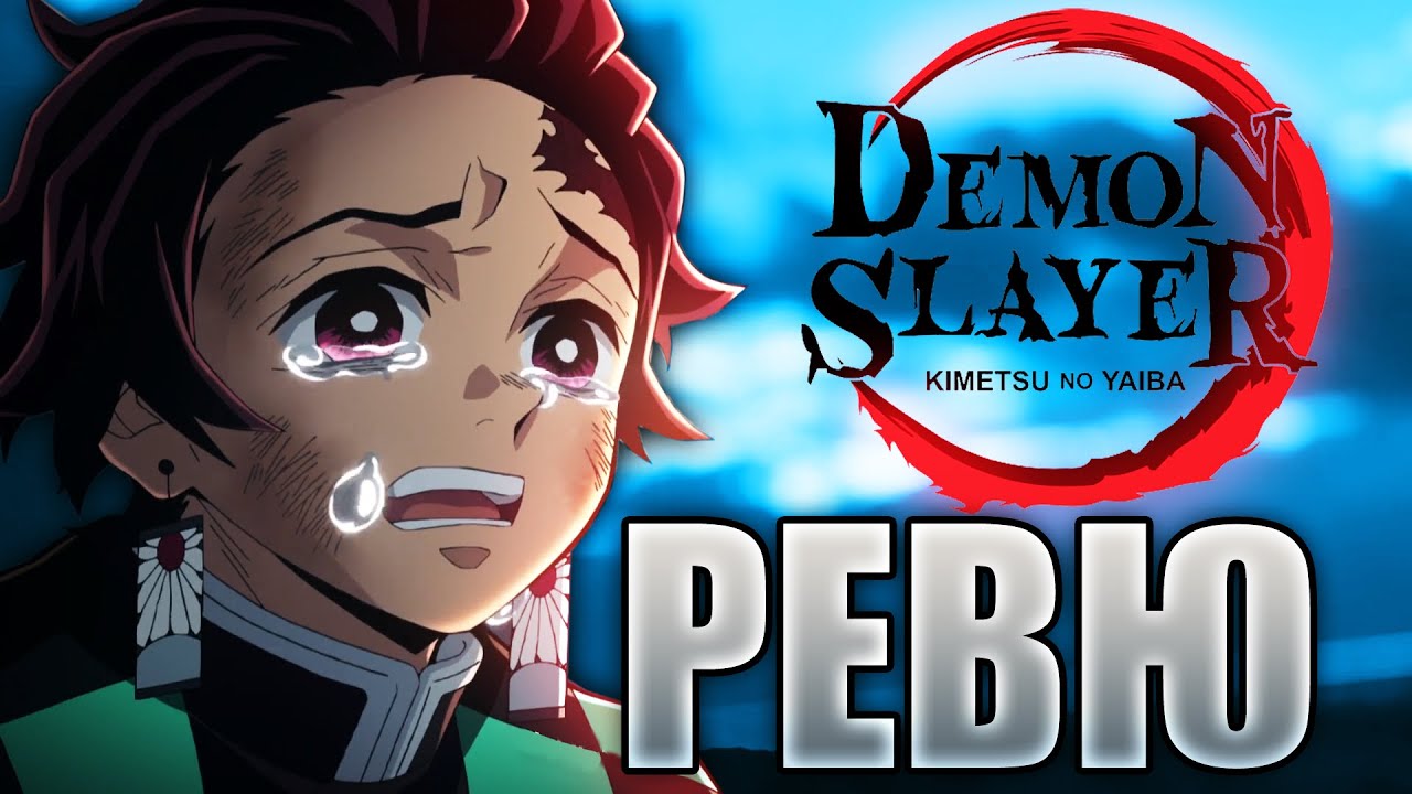 Demon Slayer | Аниме Ревю