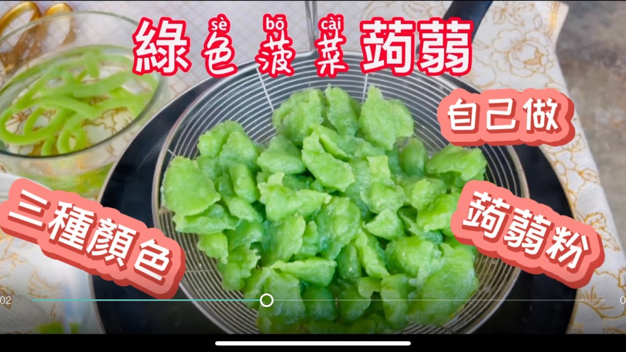 蒟蒻粉的做法：原色、綠色菠菜、紅色紅蘿蔔，一次做三種顏色，自己做好吃又健康