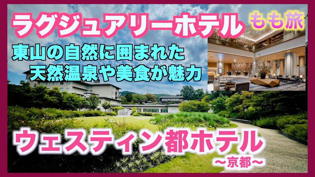 ウェスティン都ホテル京都　天然温泉スパや美食楽しめるのが魅力！東山の自然に囲まれたラグジュアリーホテル