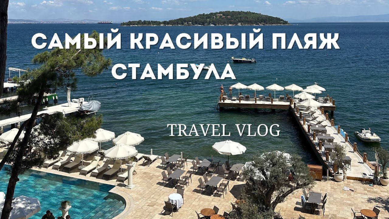 VLOG: САМЫЙ КРАСИВЫЙ ПЛЯЖ В СТАМБУЛЕ