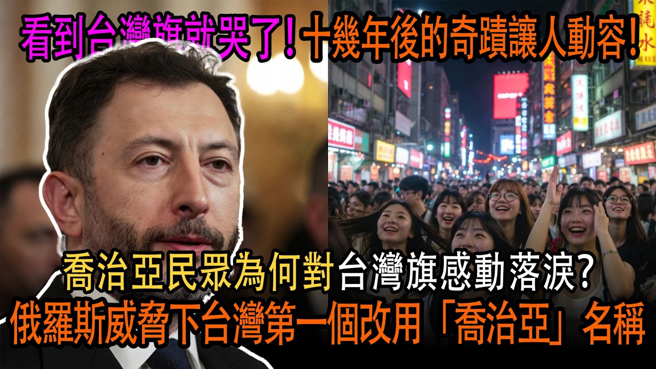 「台灣是我們的家人」——為什麼喬治亞人民只要看到台灣國旗就會落淚！在俄羅斯威脅之下，台灣將「格魯吉亞」更名為「喬治亞」的決定，以及十多年後出現的奇蹟