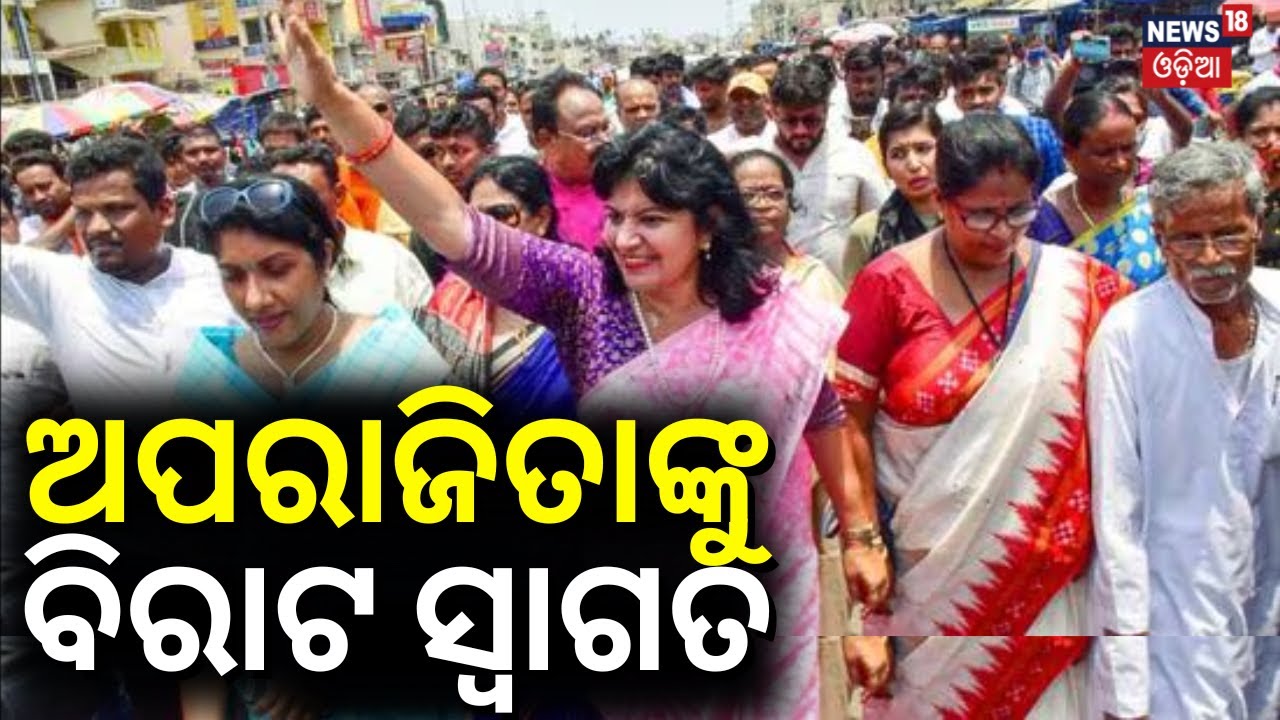 ଅପରାଜିତାଙ୍କୁ ବିରାଟ ସ୍ବାଗତ|Aparajita Sarangi BJP MP Candidate From Bhubaneswar Lok Sabha Constituency