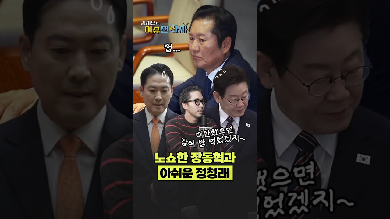 '노쇼에 와르르' 오찬 취소에 제일 아쉬운 정청래 ㅣ 이슈전파사 여의도브라더스
