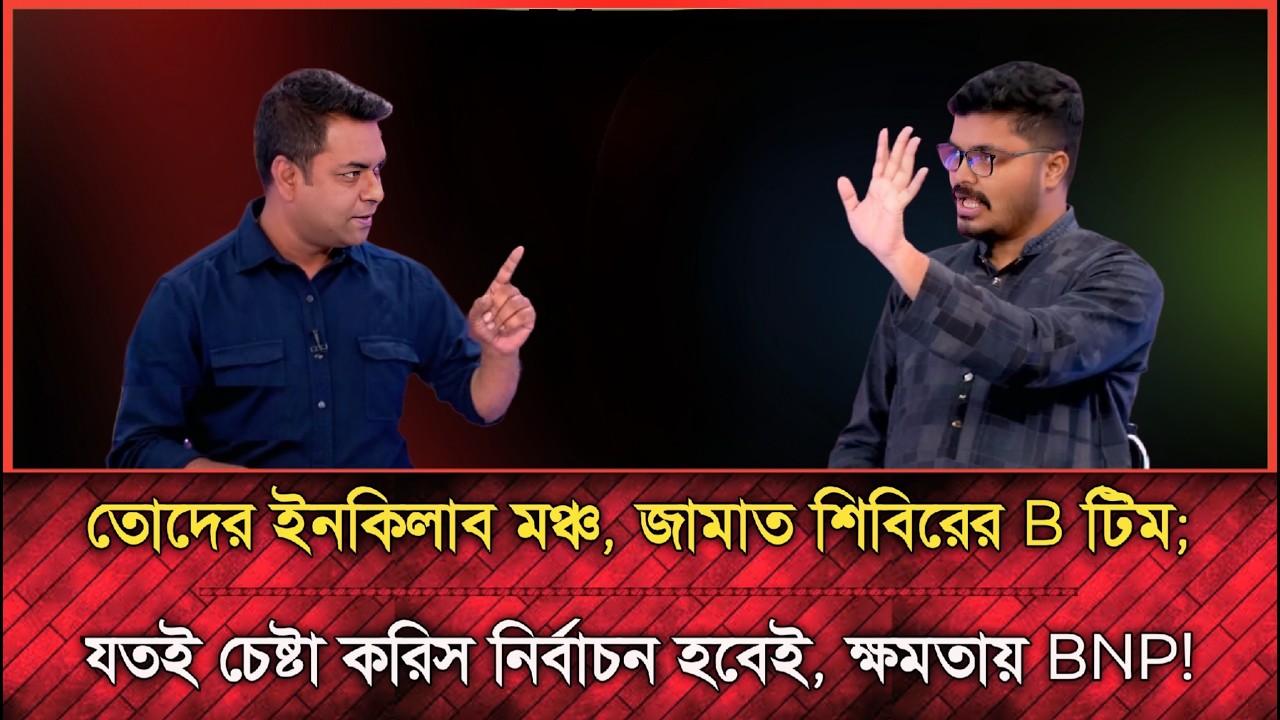 জামাত জুলাইয়ে জীবন দিছে বলেই এভাবে কথা বলতে পারছিস; বাঙ্গু শাহেদকে চরম ধোলাই | election news