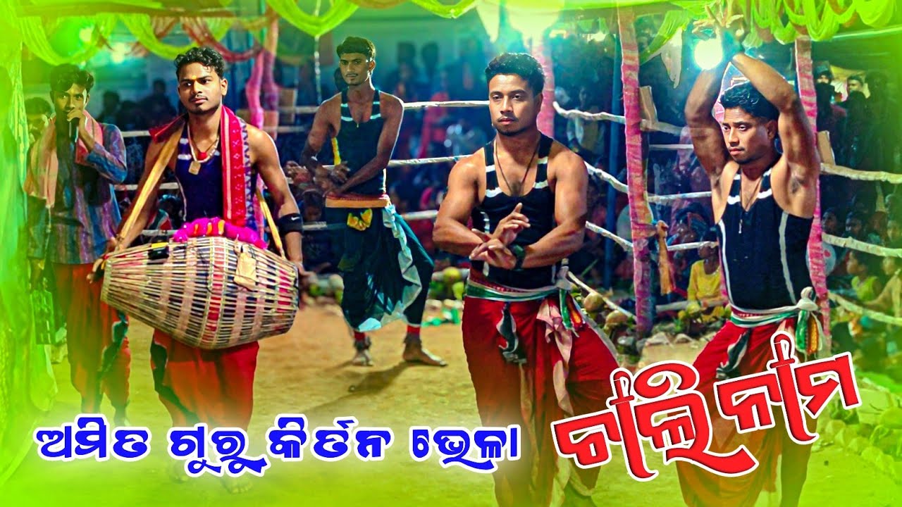 Guru Amit Behera Kirtan party Bhela 👌 ନୁଆଁ ଚାଲି  ନାମ ରେ ଭେଳା କୀର୍ତନ ଦଳ 