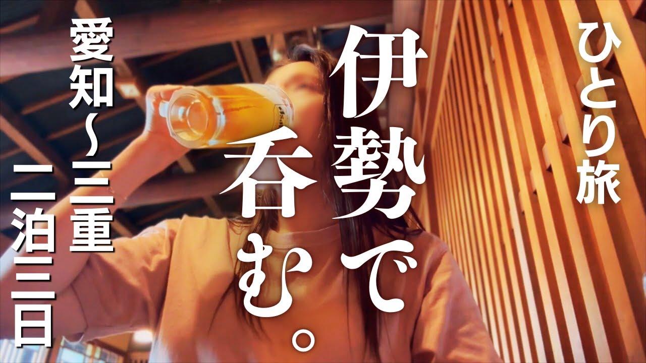 【女ひとり旅】名古屋＆伊勢2泊3日〜おかげ横丁・伊勢うどん・伊勢神宮・熱田神宮〜