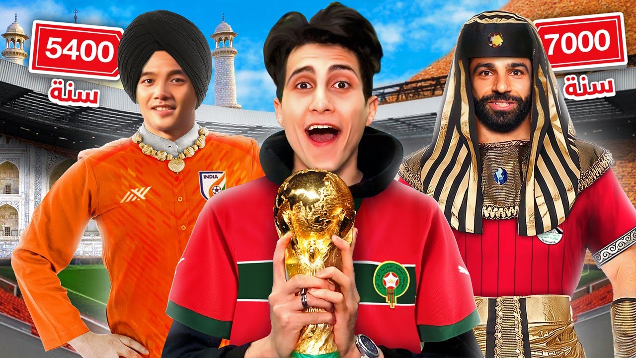 صنعت كاس عالم أقدم الدول في التاريخ 🔥!!