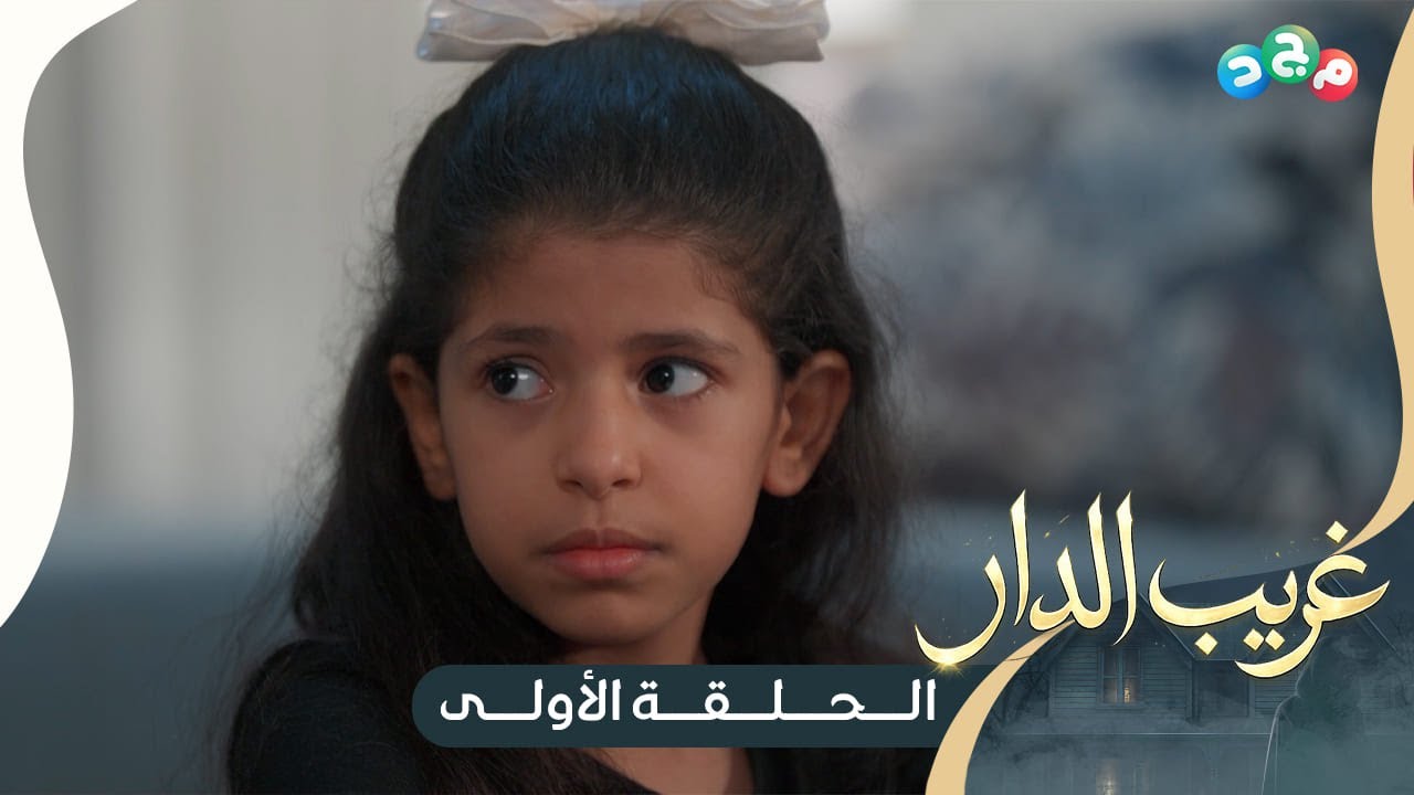 مسلسل غريب الدار 🏚️ | الحلقة الأولى | جديد وحصري على قناة مجد 😍