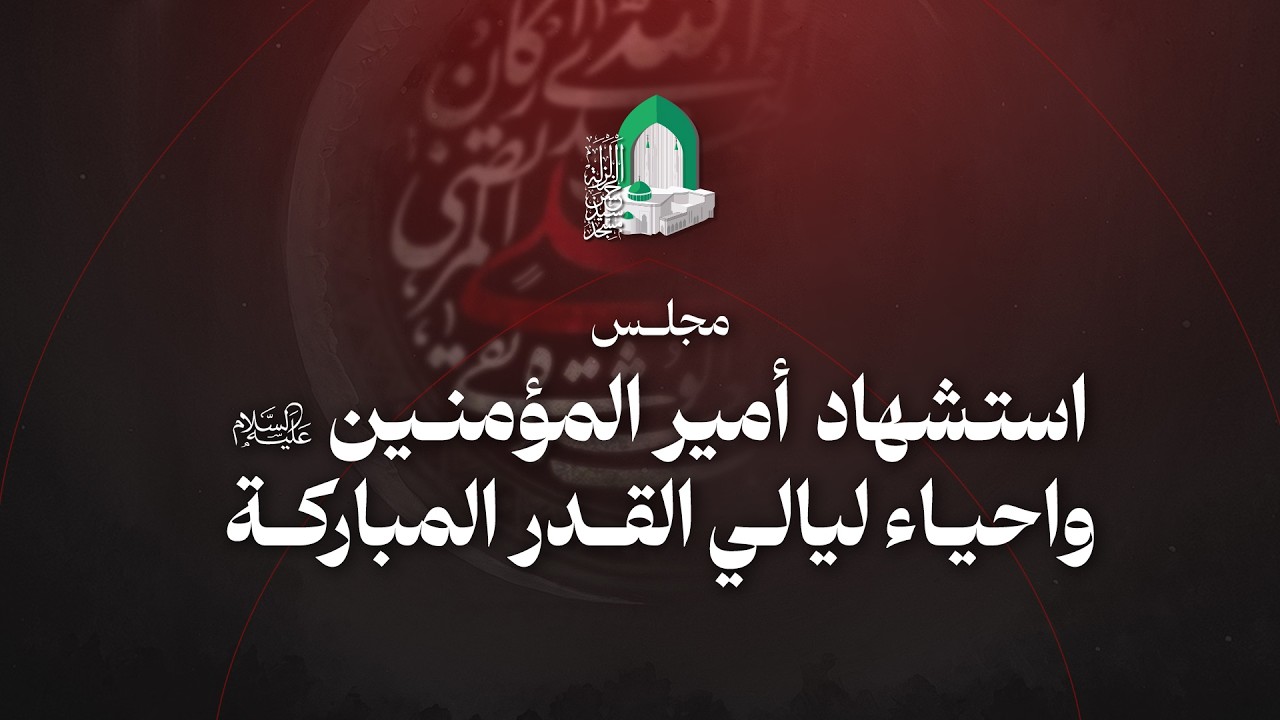 بث مباشر - احياء ليلة 19 من شهر رمضان
