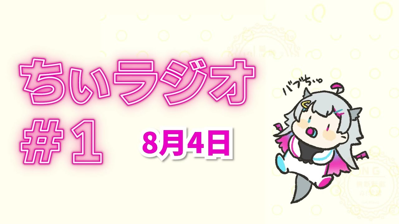 【FM805たんば】ちぃラジオ #1