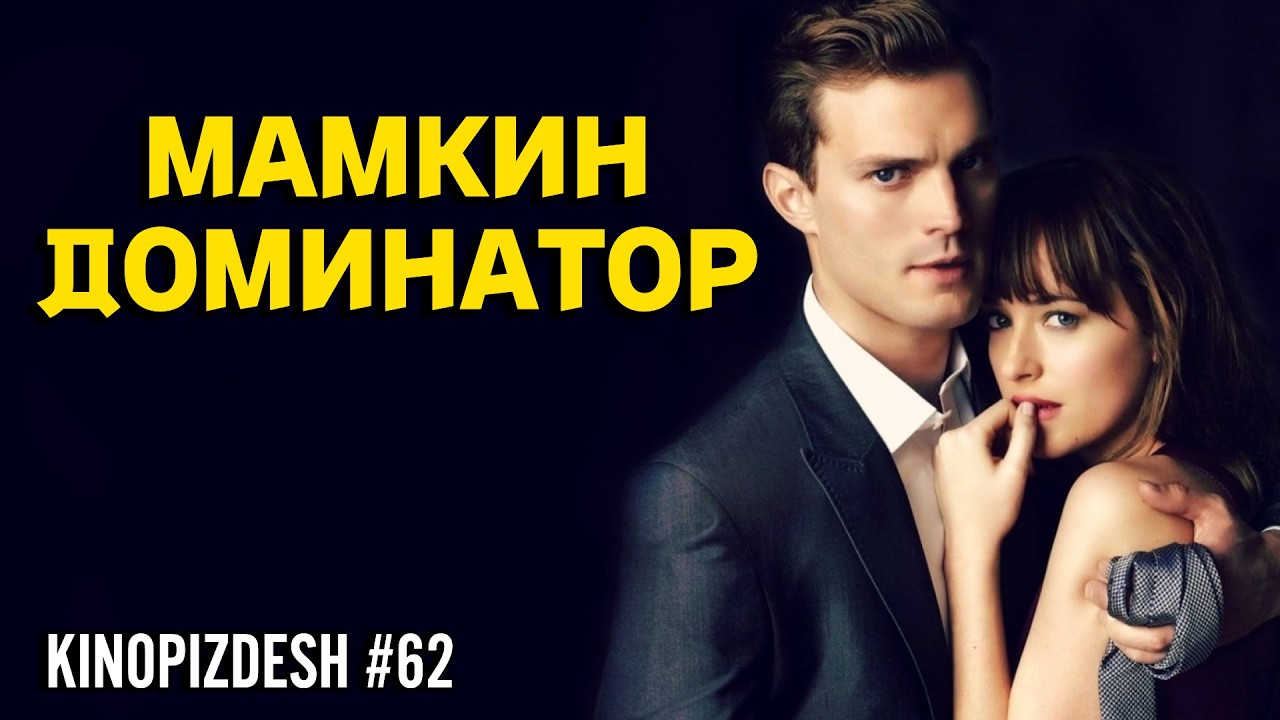 50 ОТТЕНКОВ СЕРОГО. Мамина радость научит доминировать