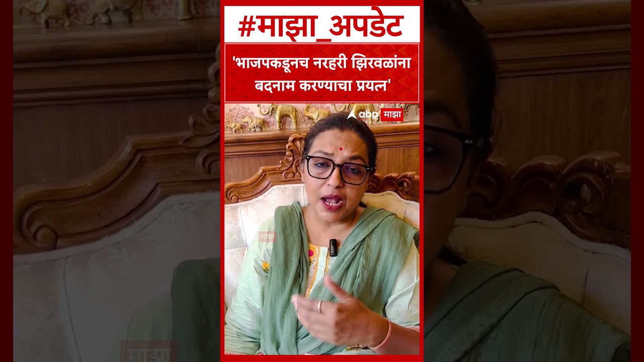 Yoshomati Thakur On Narhari Zirwal :भाजपकडूनच नरहरी झिरवळांना  बदनाम करण्याचा प्रयत्न