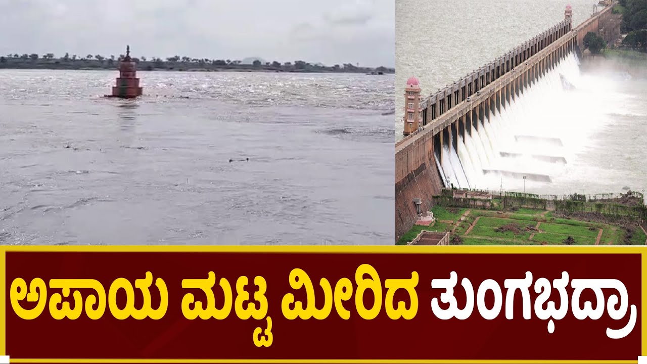 Koppala : ಅಪಾಯ ಮಟ್ಟ ಮೀರಿದ ತುಂಗಭದ್ರಾ  | Praja Marga News