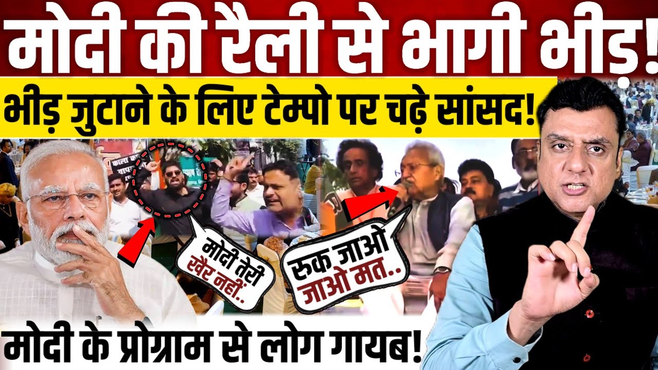 Modi की रैली से भागी भीड़!,भीड़ जुटाने के लिए टेम्पो पर चढ़े सांसद! 
