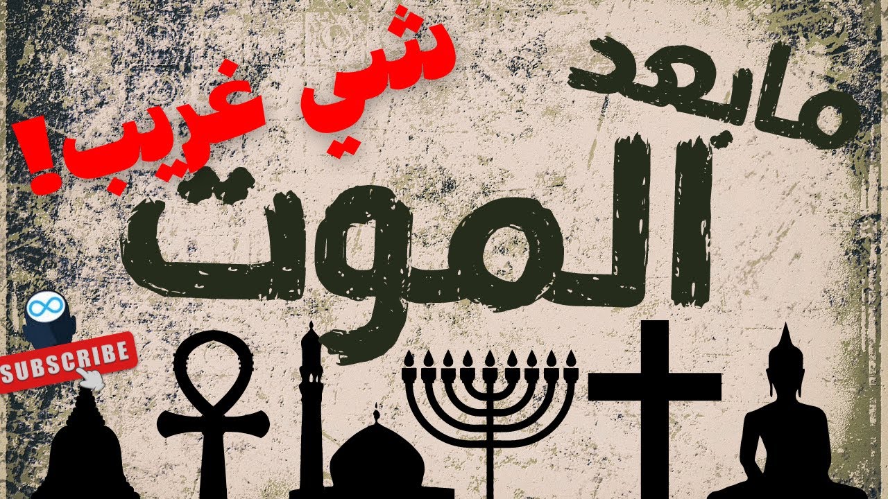الحياة بعد الموت في الديانات الاخرى