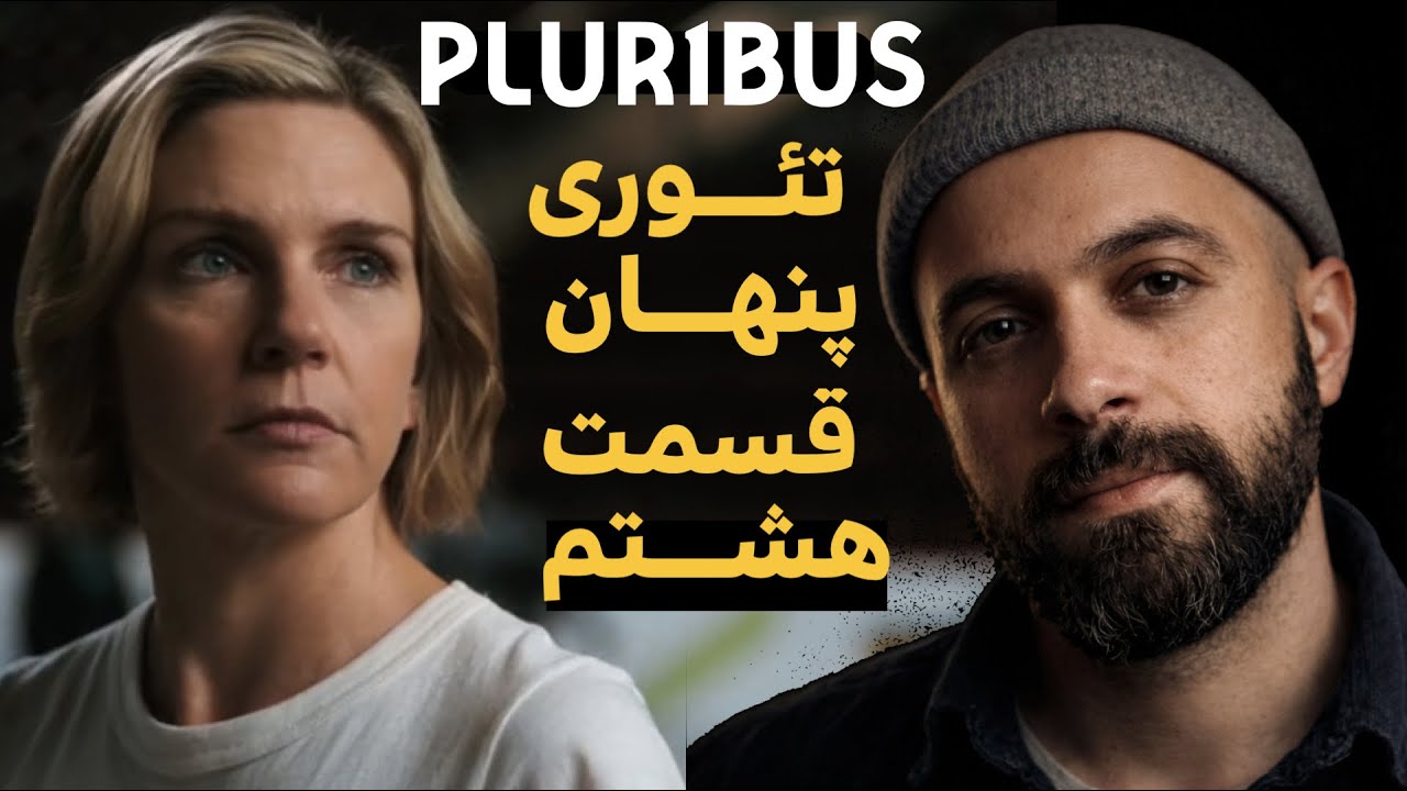 تحلیل پلوریبوس قسمت ۸ | معلوم شد ویروس با آدما چه کار کرده.