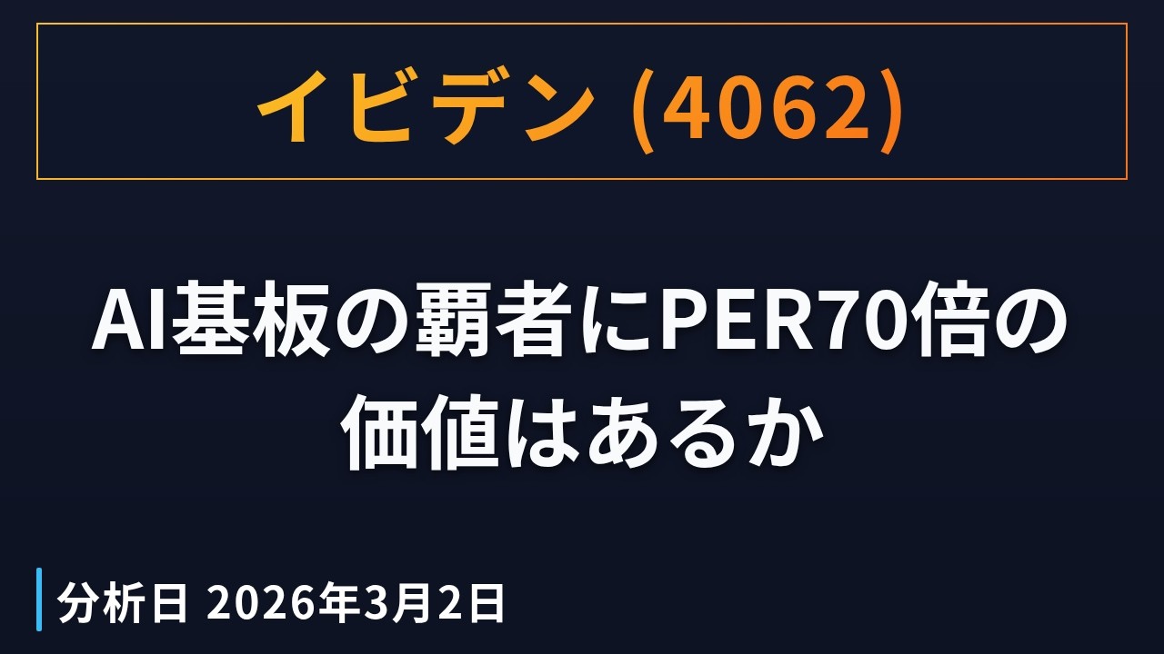 イビデン（4062）AI基板の覇者にPER70倍の価値はあるか（2026年3月2日分析）