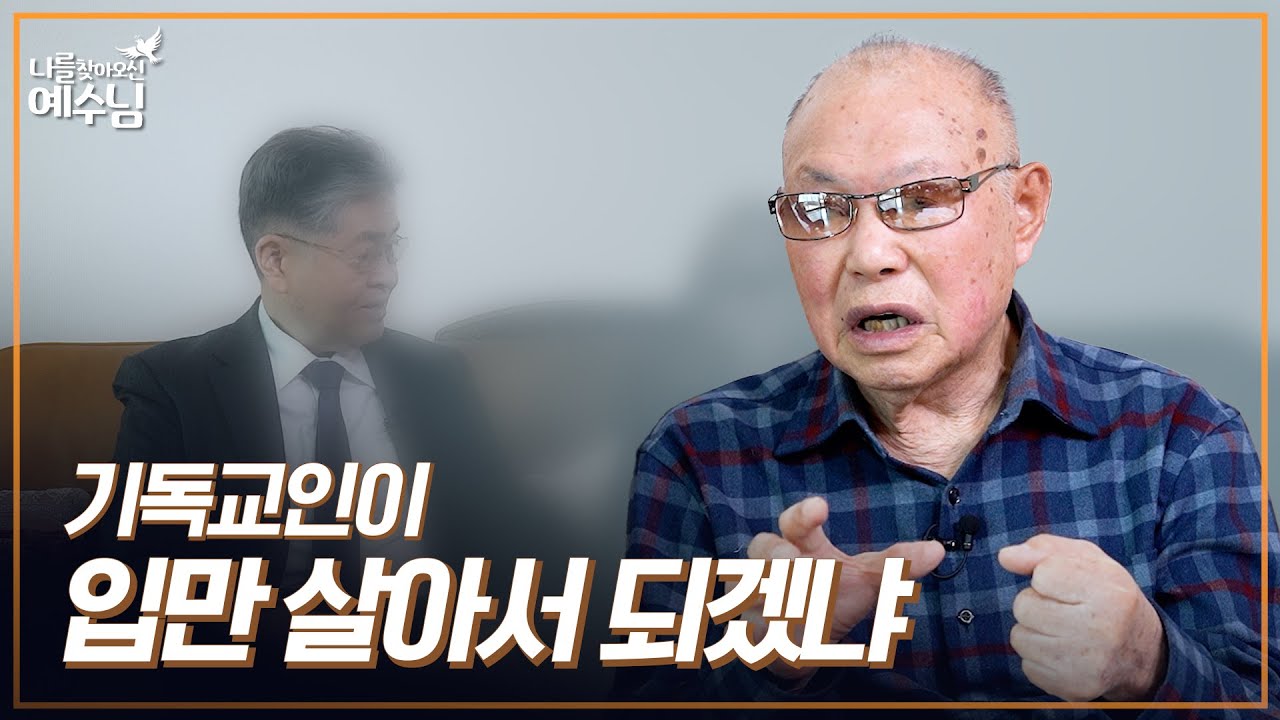 [나를 찾아오신 예수님] &ldquo;성경을 많이 읽으세요&rdquo;_박희천 내수동교회 원로목사