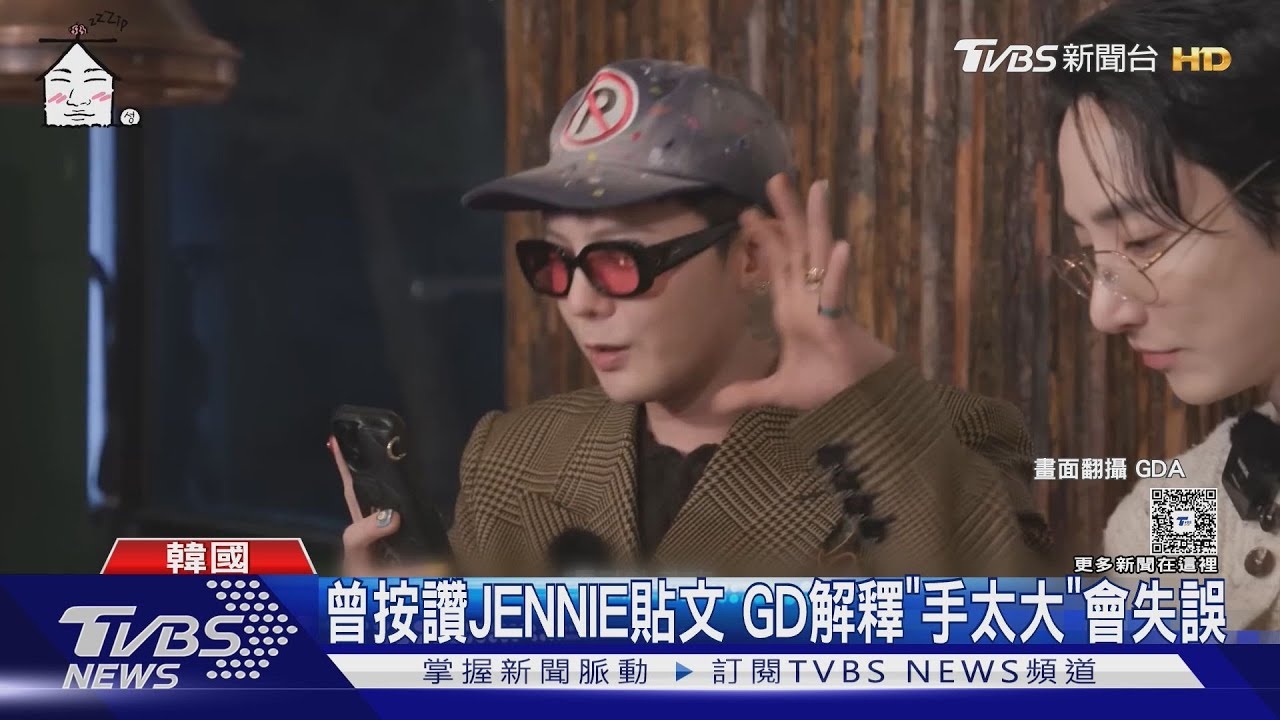 GD曾按讚JENNIE貼文坦言:失誤手滑!首爾見面會大跳撒嬌舞｜TVBS新聞 @TVBSNEWS01