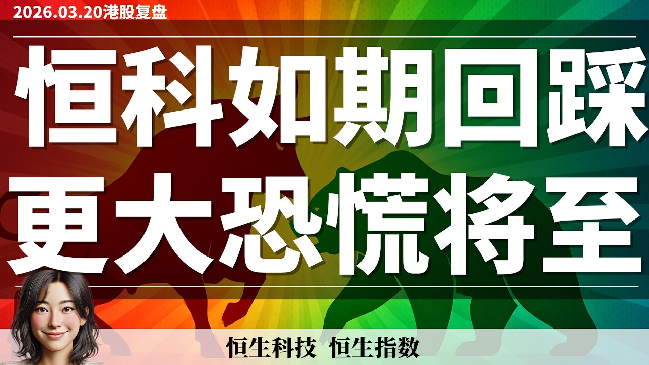 【港股】做空大赚！恒科完美命中第二支腿回调  接下来怎么操作？｜3月20日复盘 #恒生指数 #恒生科技