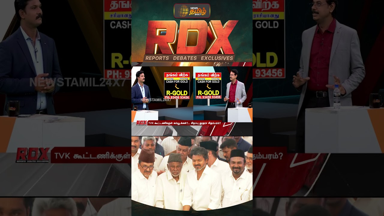 RDX | திட்டக்குழுவை ப.சிதம்பரத்திற்கு அள்ளி கொடுக்குமா தவெக..? | TVK | P. Chidambaram