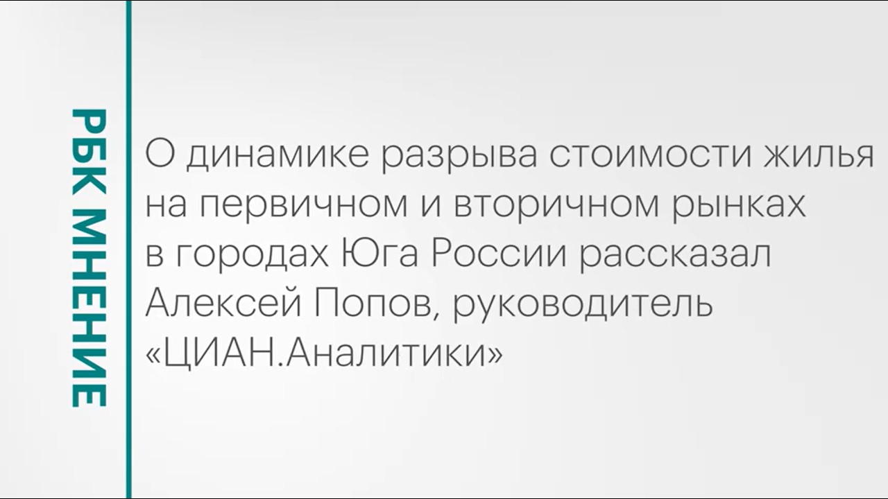Разрыв цен между новостройками и «вторичкой» в городах Юга России || РБК Мнение