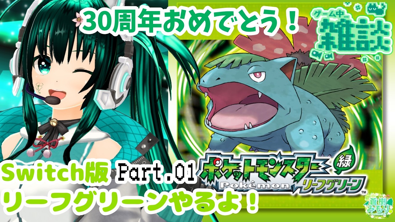 【ポケモンFRLG】30周年Switch版！最愛の相棒ともう一度旅する！【リーフグリーン Part01】