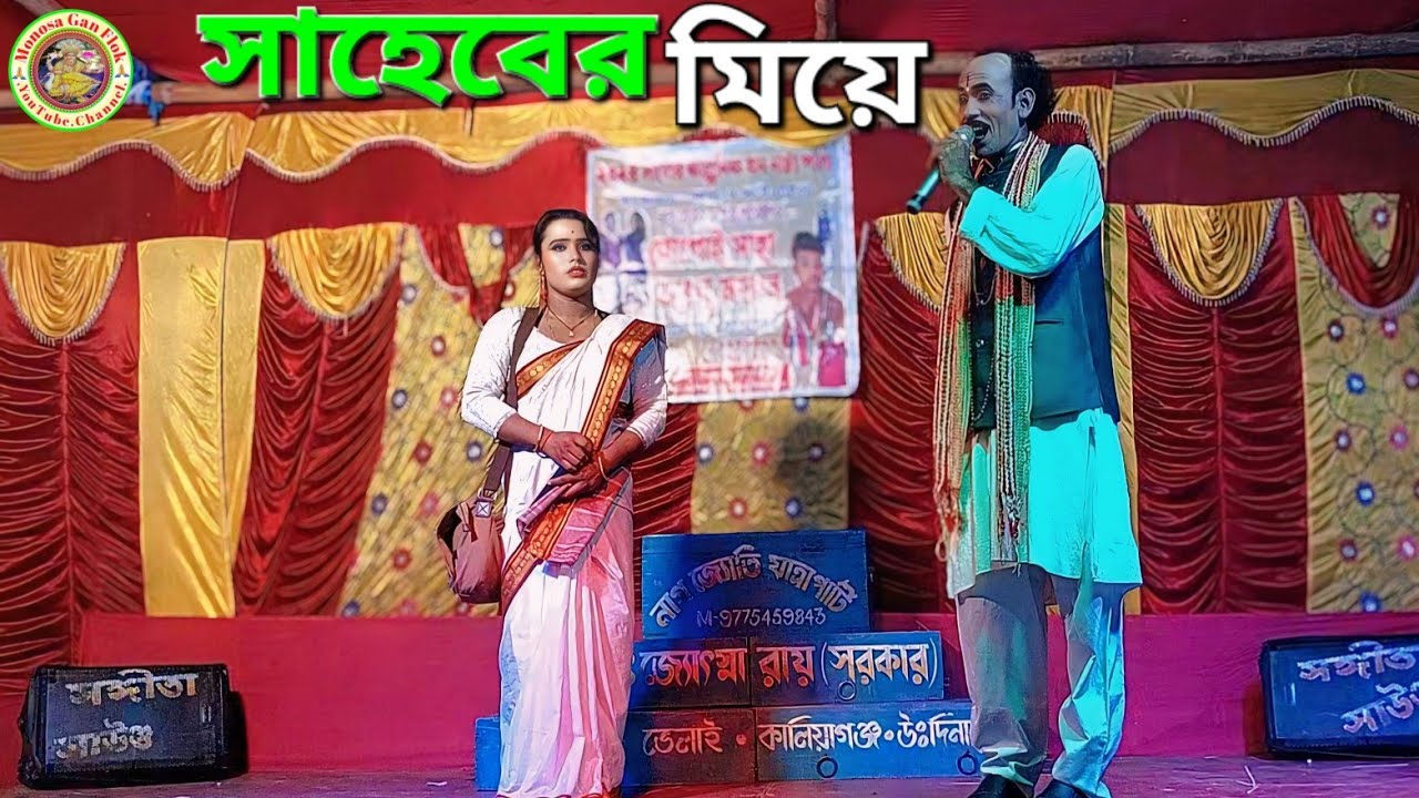কাঠামের মিয়ে সাহেবের বেটি || Khon Pala || @MonosaGanFlok
