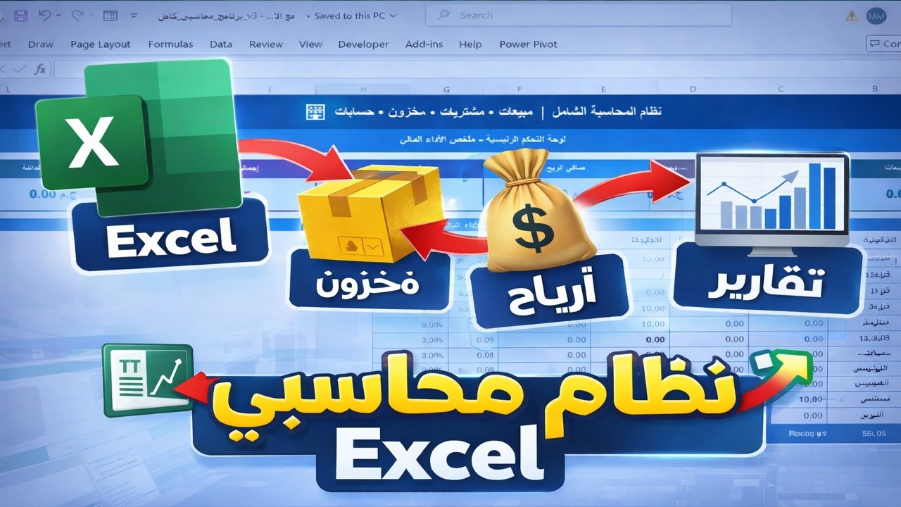 نظام محاسبي كامل على Excel لإدارة المبيعات والمخزون | يدعم 3 تسعيرات للعملاء + تقارير تلقائية