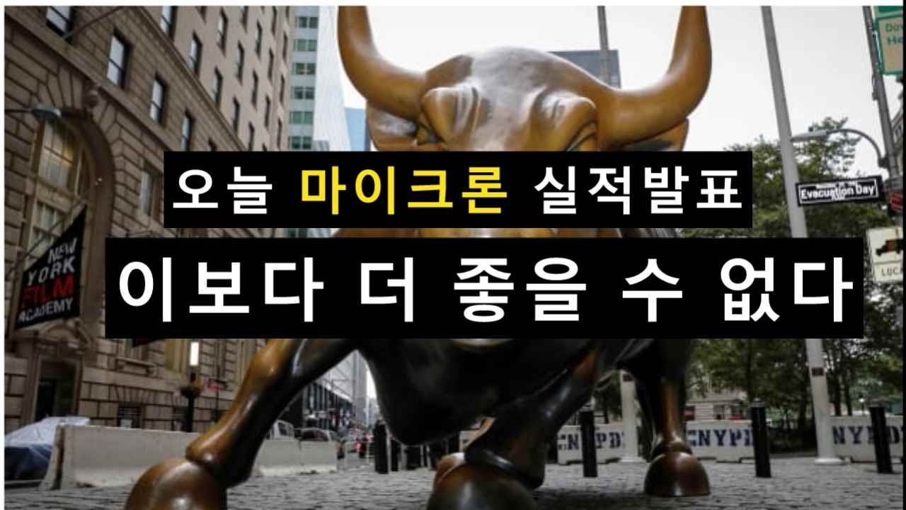 이보다 더 좋을 수 없다=마이크론 실적발표와  K반도체