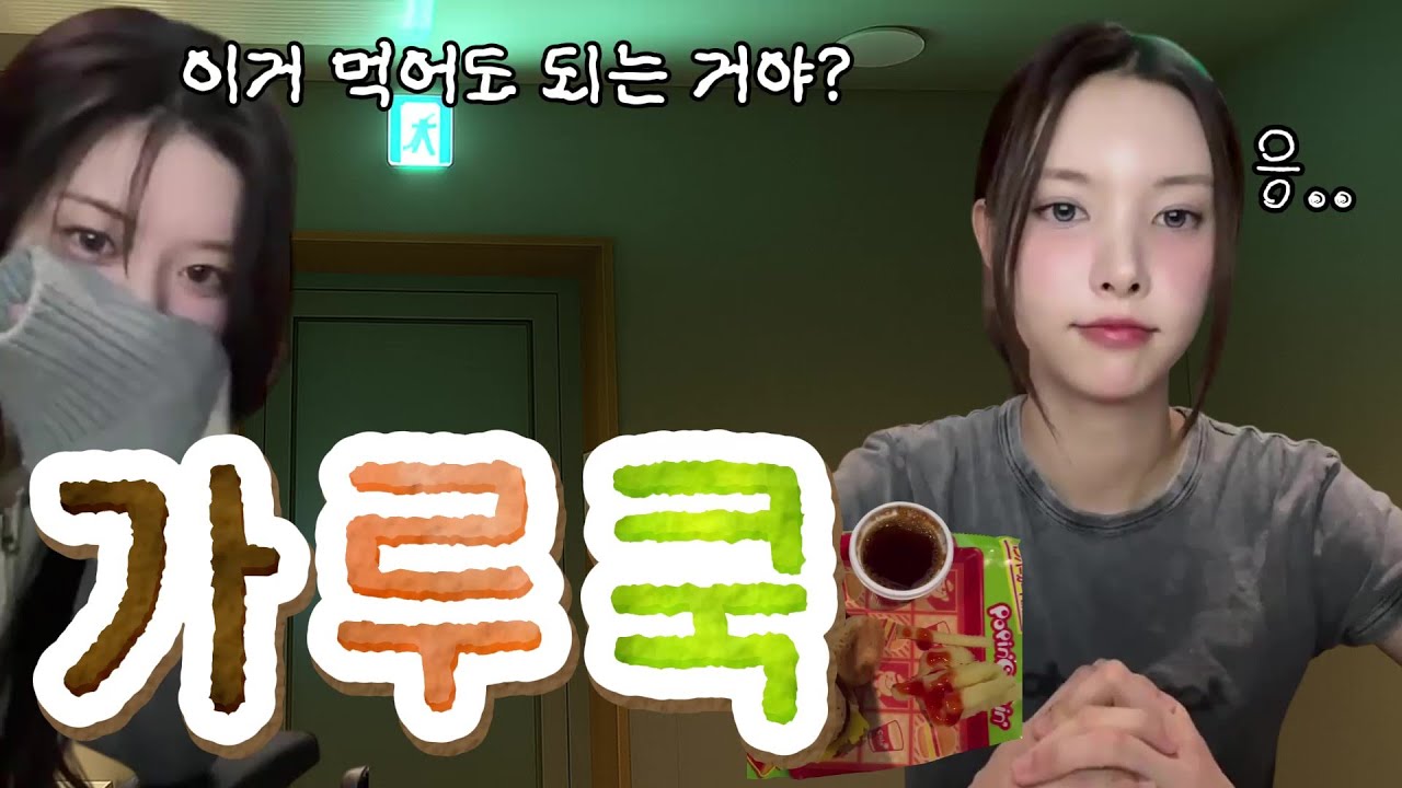 [아일릿] 이거 진짜 먹어도 되는 거 맞지?