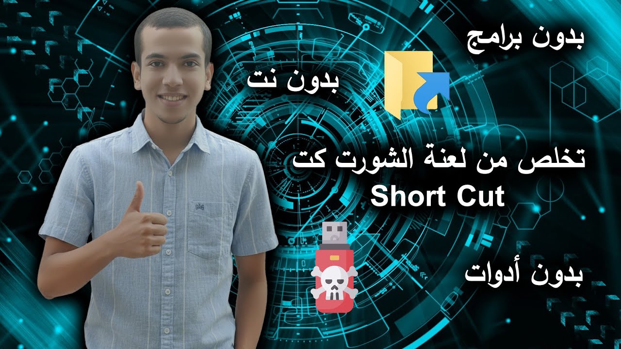 تخلص من فيروس الشورت كت (Shortcut Virus) نهائيًا من الفلاشة والكمبيوتر بدون برامج | أسهل طريقة 2025