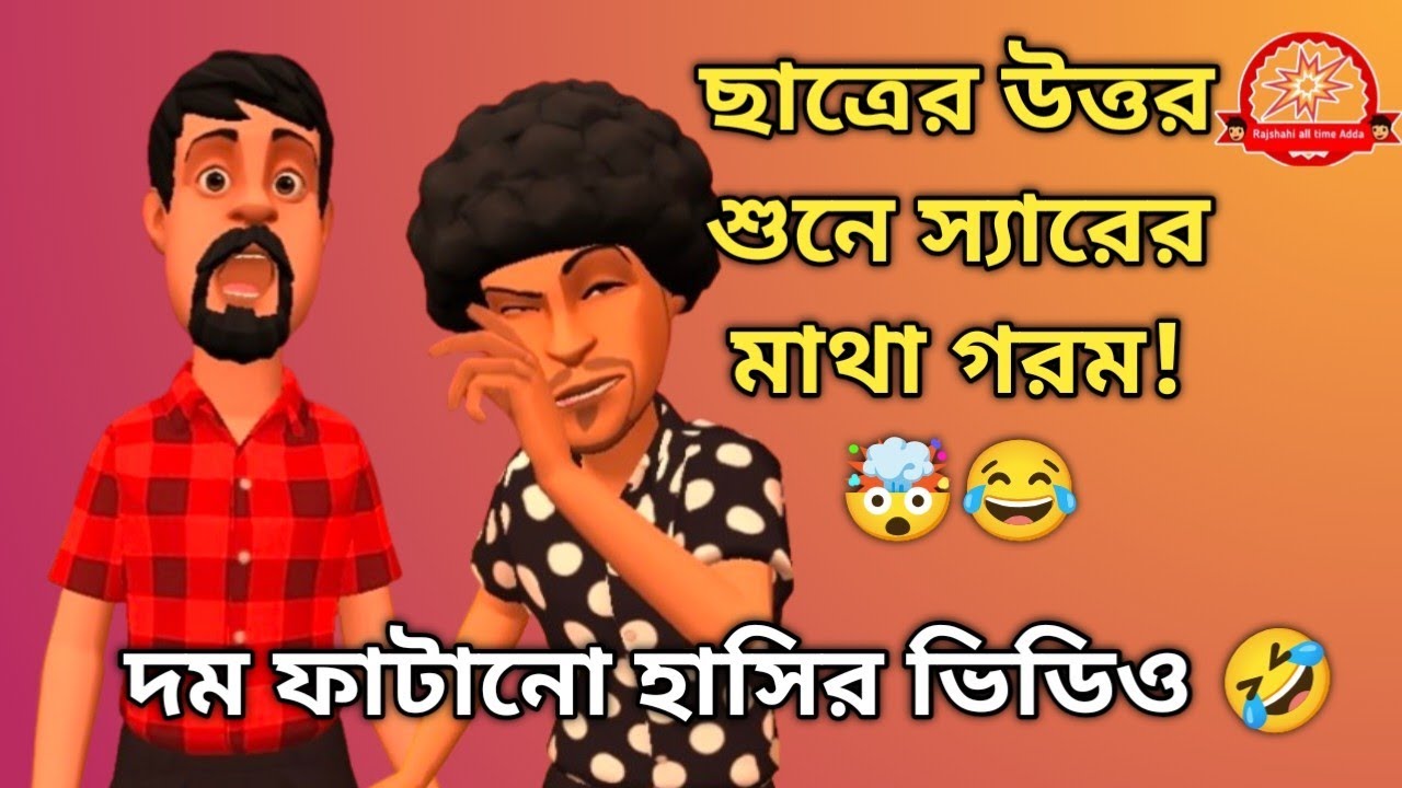 ছাত্রের ভর্তি পরীক্ষা নিতে গিয়ে স্যারের মাথা গরম! 🤯😂 Funny Cartoon Video /Rajshahi all time adda