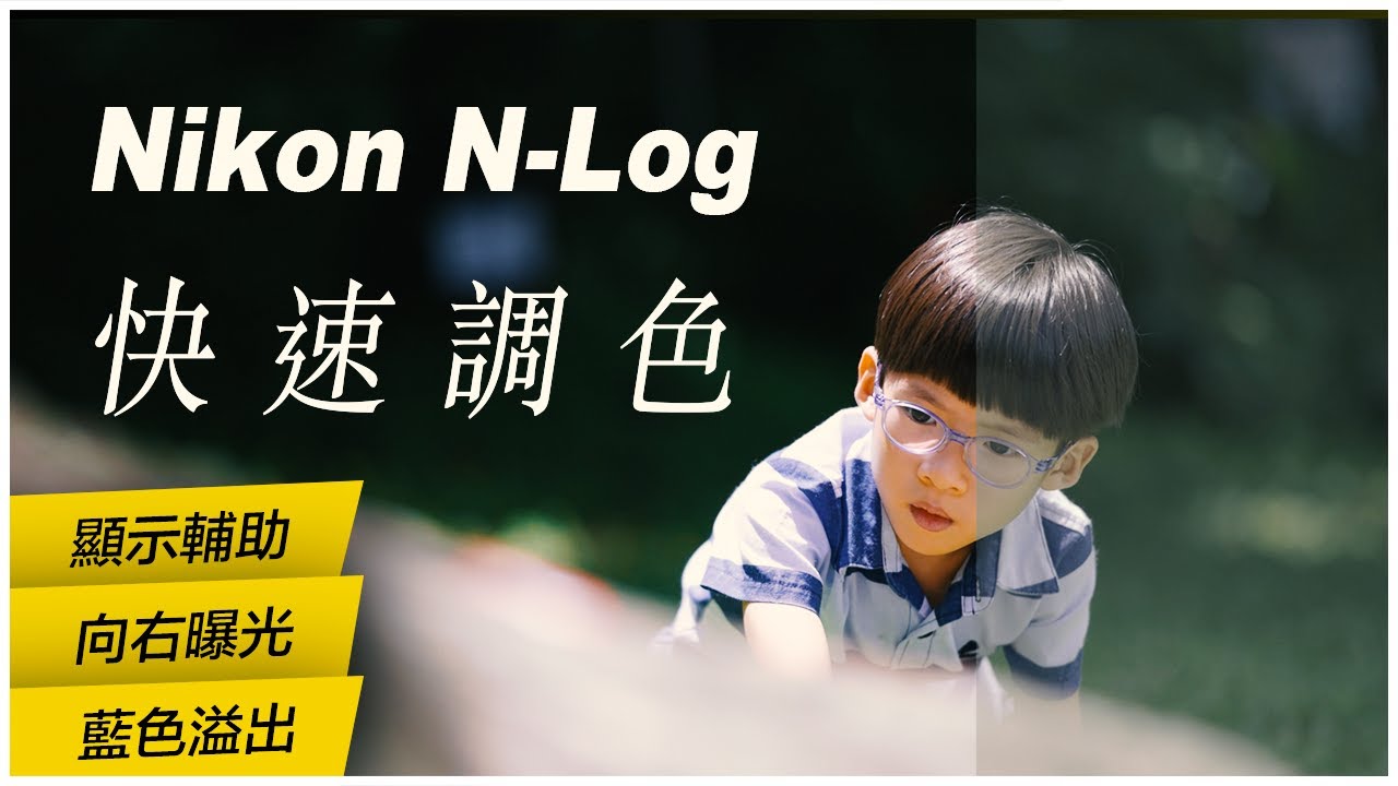 Log拍攝如何曝光 & 色彩還原教學 | 如何解決Nikon N-Log 藍色溢出和噪訊問題 | 官方LUT校正 & 手動調色