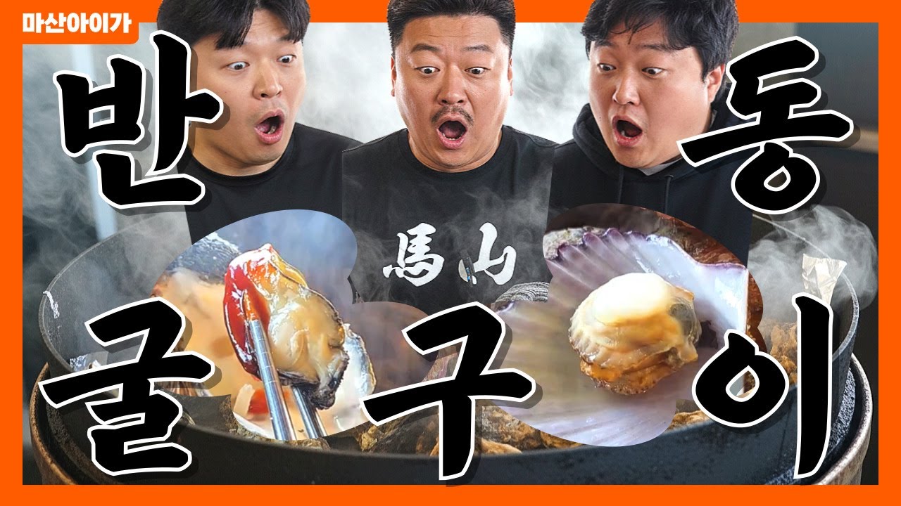 마산의 겨울은 이렇게 시작된다｜마산 반동 굴구이 거리 & 구복리 저도