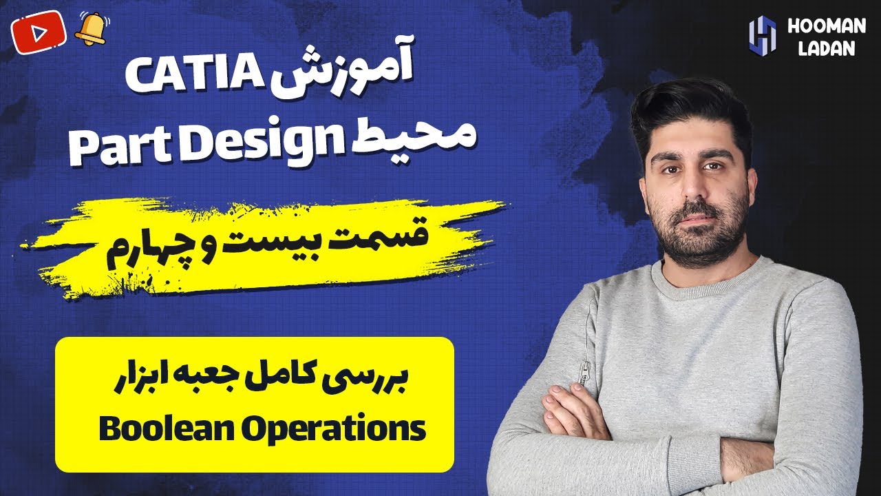 Boolean Operations آموزش کتیا : محیط پارت دیزاین (قسمت بیست وچهارم) - بررسی کامل جعبه ابزار