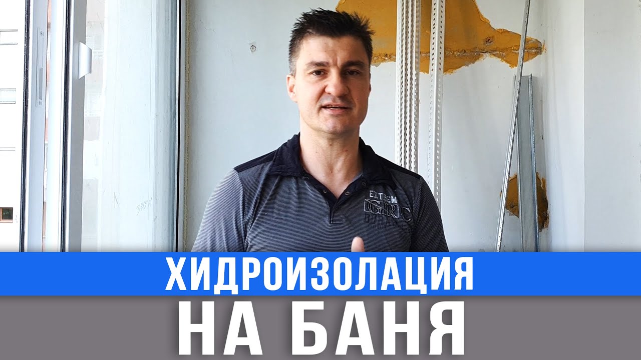 Хидроизолация. Защита на санитарно помещение - баня  / Любомир Сураков Вътрешни ремонти