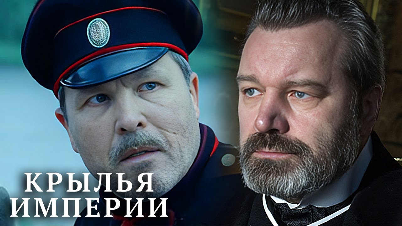 Крылья Империи: Серии 7-12
