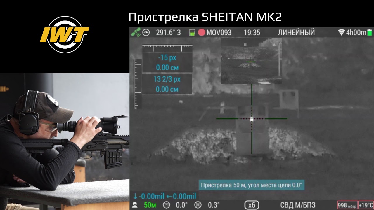 Пристрелка IWT SHEITAN MK2