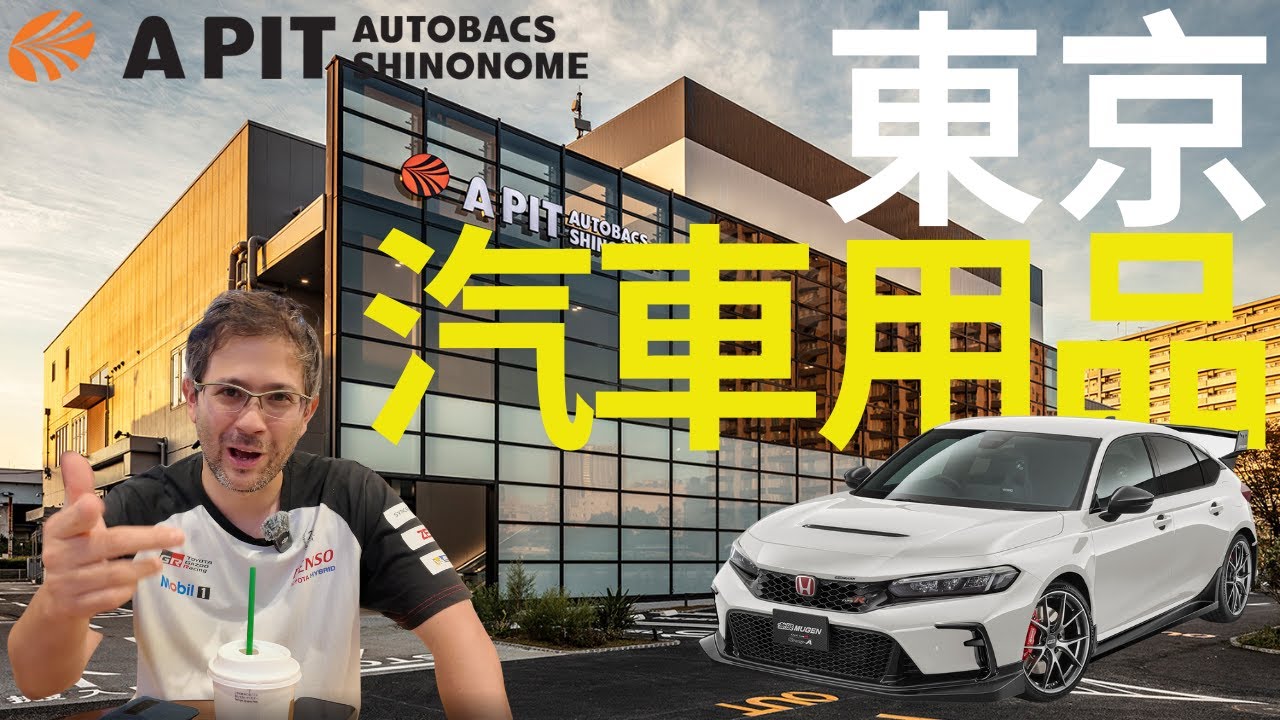 Stevo 帶你行A PIT Autobacs東京最大又靚的汽車用品公司。洗車用品，避震，車盤，汽車流行時裝，什麼都有！(Eng Sub)
