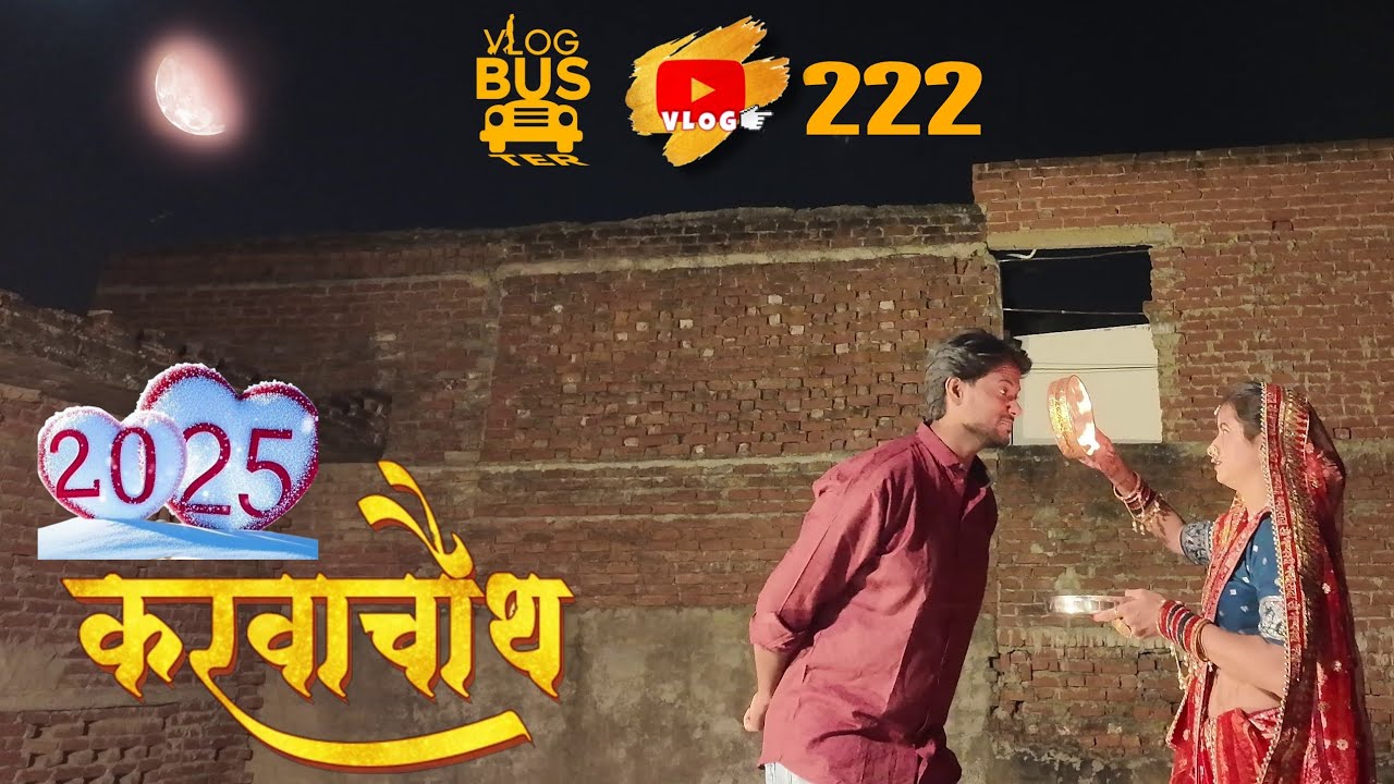 Karwa Chauth Special | Vlog Video | VlogBuster | Vlog:222 | ShubhRock | Shruti Sweetu | 2025